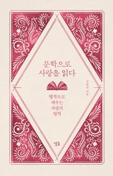 문학으로 사랑을 읽다 표지 이미지