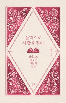문학으로 사랑을 읽다