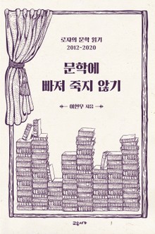 문학에 빠져 죽지 않기