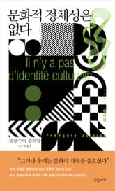 문화적 정체성은 없다 표지 이미지