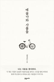 예술가와 사물들