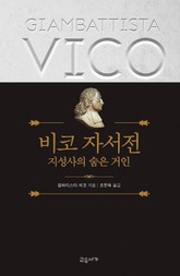비코 자서전 표지 이미지