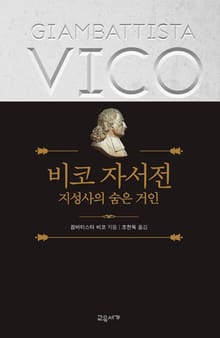 비코 자서전