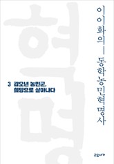 이이화의 동학농민혁명사 3 표지 이미지