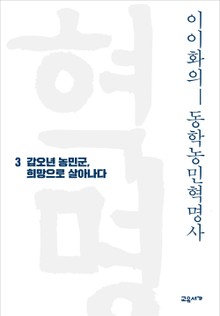 이이화의 동학농민혁명사 3