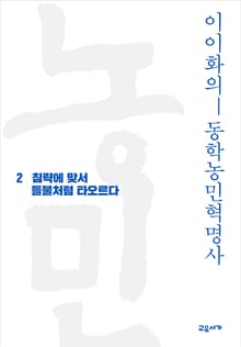 이이화의 동학농민혁명사 2