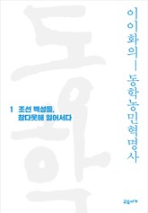 이이화의 동학농민혁명사 1 표지 이미지