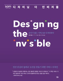 디자이닝 더 인비저블