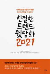친절한 트렌드 뒷담화 2021 표지 이미지