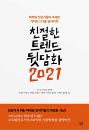 친절한 트렌드 뒷담화 2021