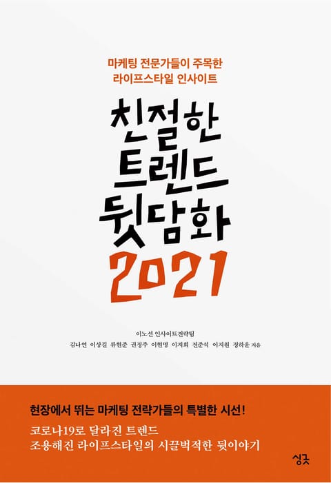 친절한 트렌드 뒷담화 2021 표지 이미지