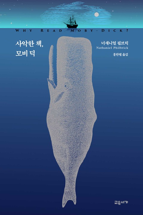 사악한 책, 모비 딕 표지 이미지