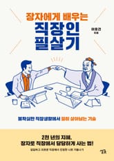 장자에게 배우는 직장인 필살기 표지 이미지