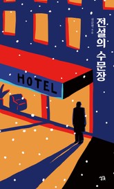 전설의 수문장 표지 이미지