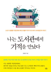 개정판 | 나는 도서관에서 기적을 만났다 표지 이미지
