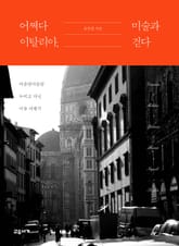 어쩌다 이탈리아, 미술과 걷다 표지 이미지