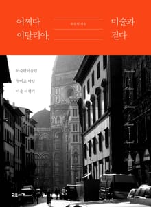 어쩌다 이탈리아, 미술과 걷다
