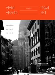 어쩌다 이탈리아, 미술과 걷다