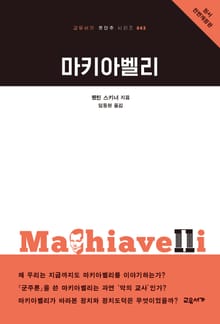 마키아벨리