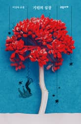 기린의 심장 표지 이미지