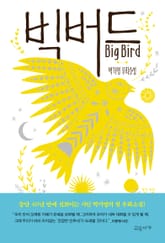 빅버드 표지 이미지