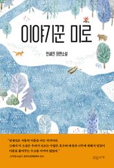 이야기꾼 미로 표지 이미지