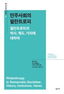 민주사회의 필란트로피