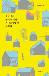 한 마을과 두 갈래 길을 지나는 방법에 대하여 표지 이미지