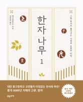 한자나무 1 표지 이미지