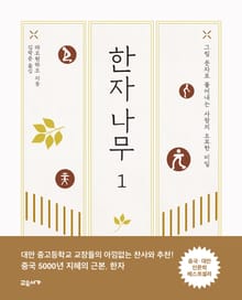 한자나무 1