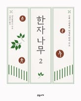 한자나무 2 표지 이미지