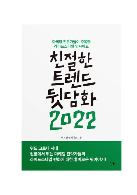 친절한 트렌드 뒷담화 2022 표지 이미지