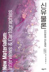 신유물론 표지 이미지