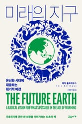 미래의 지구 표지 이미지
