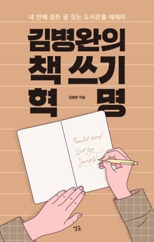 개정판 | 김병완의 책 쓰기 혁명