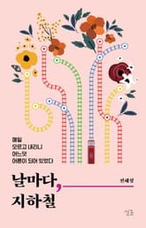 날마다, 지하철 표지 이미지