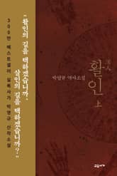 활인 (상) 표지 이미지