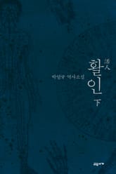 활인 (하) 표지 이미지