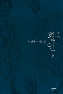 활인 (하)