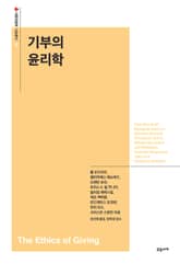 기부의 윤리학 표지 이미지