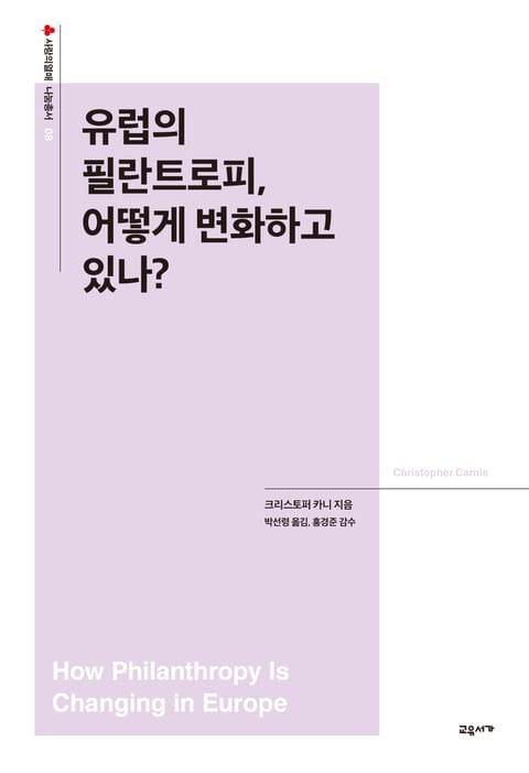 유럽의 필란트로피, 어떻게 변화하고 있나? 표지 이미지