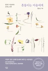 개정판｜흔들리는 마음에게 표지 이미지