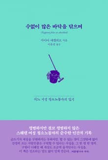 수없이 많은 바닥을 닦으며