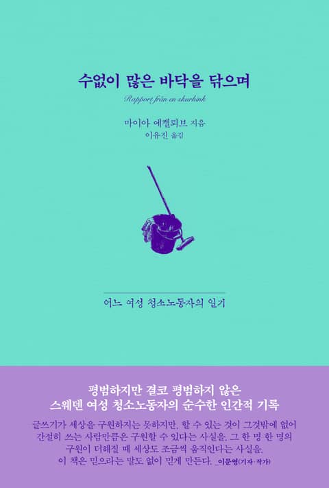 수없이 많은 바닥을 닦으며 표지 이미지