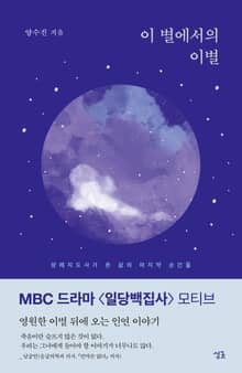 개정판｜이 별에서의 이별