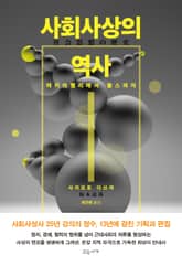사회사상의 역사 표지 이미지