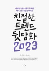 친절한 트렌드 뒷담화 2023 표지 이미지