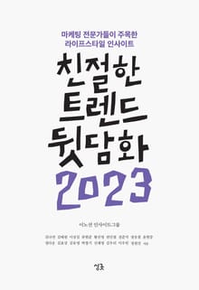 친절한 트렌드 뒷담화 2023
