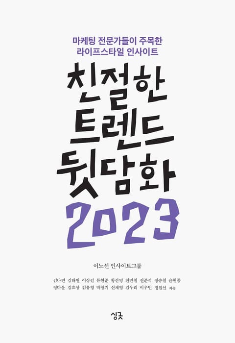 친절한 트렌드 뒷담화 2023 표지 이미지