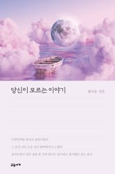 당신이 모르는 이야기 표지 이미지